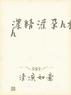 浓精灌孕h校园h