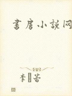 书房小说网