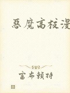恶魔高校漫画
