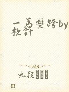 一马双跨by折枚针封面