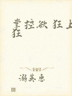 掌控欲 狂上加狂封面