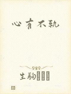 心有不轨