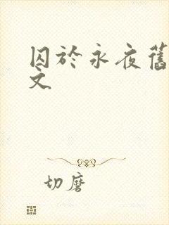 囚于永夜旧版原文