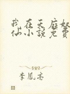 我在天庭奴役众仙小说免费阅读全文