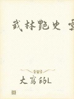 武林艳史 云平封面