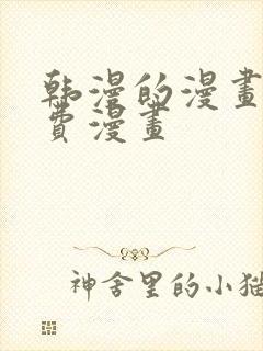 韩漫的漫画网免费漫画封面