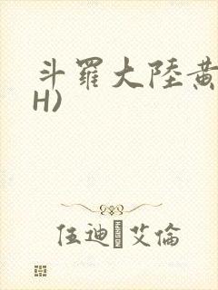 斗罗大陆黄文(H)