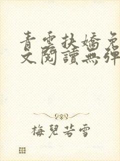 青云扶娇免费全文阅读无弹窗