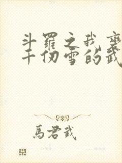 斗罗之我变成了千仞雪的武魂小说