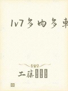 1v7多肉多车封面