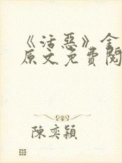 《活恶》金银花原文免费阅读封面