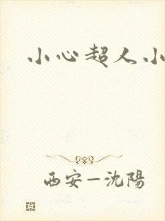 小心超人小说