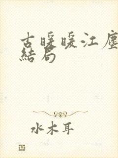 古暖暖江尘御大结局