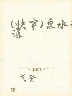 (快穿)泉水潺潺