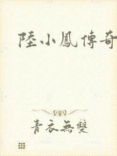 陆小凤传奇之