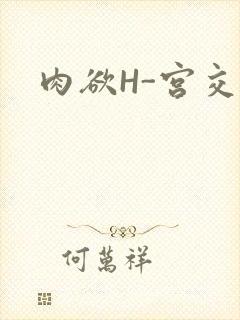 肉欲H-宫交H