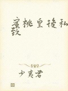 蜜桃皇后私密紧致