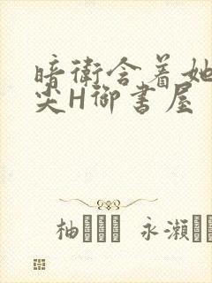 暗卫含着她的乳尖H御书屋