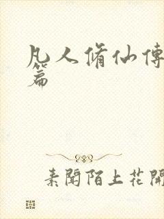 凡人修仙传人界篇