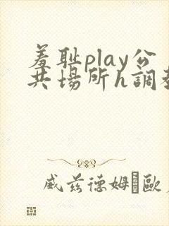 羞耻play公共场所h调教