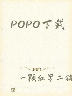 POPO下载
