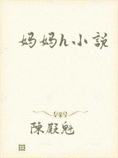 妈妈h小说