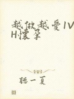 越做越爱1V1H怀孕