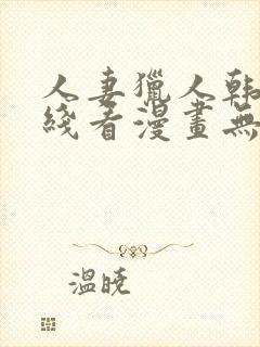 人妻猎人韩漫在线看漫画无删减封面