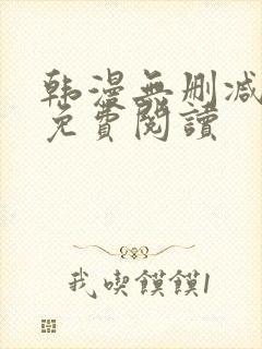 韩漫无删减在线免费阅读封面