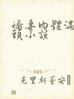 娇妻肉体满足老头小说