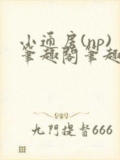 小通房(np)笔趣阁笔趣阁