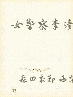 女警察李清