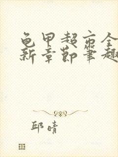 龟甲超市全文最新章节笔趣阁