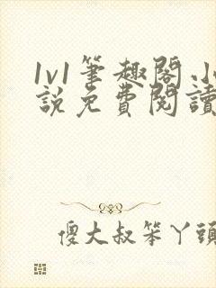 1v1笔趣阁小说免费阅读