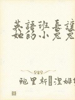 英语班长让我桶她的小兔兔封面