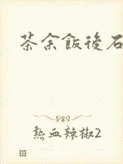 茶余饭后石头记