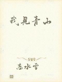 我见青山