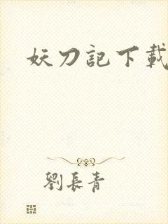 妖刀记下载