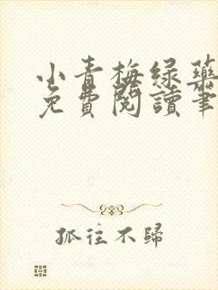 小青梅绿药全文免费阅读笔趣阁