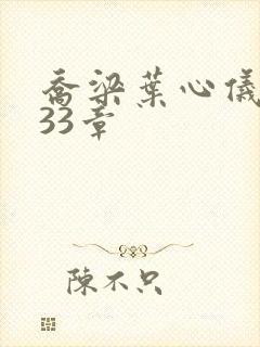 乔梁叶心仪3233章