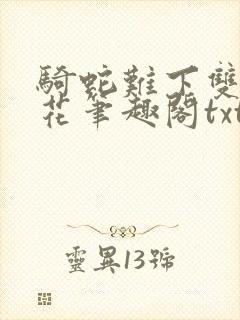 骑蛇难下双金银花笔趣阁txt下载封面