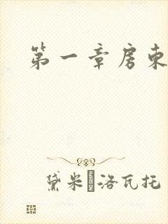 第一章房东太太