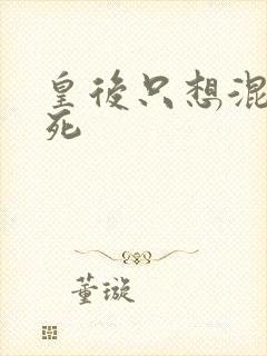 皇后只想混吃等死