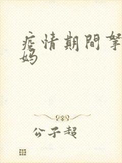 疫情期间拿下老妈