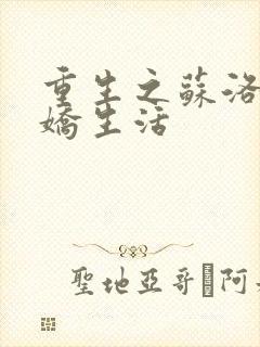 重生之苏洛的傲娇生活