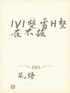 1V1双处H整夜不拔