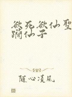 欲死欲仙圣洁蹂躏仙子封面