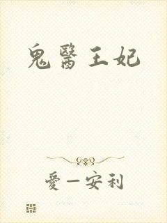 鬼医王妃