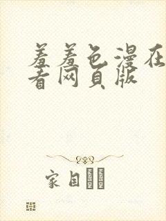 羞羞色漫在线观看网页版