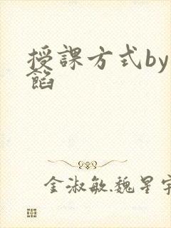 授课方式by肉馅